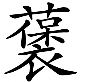 藵